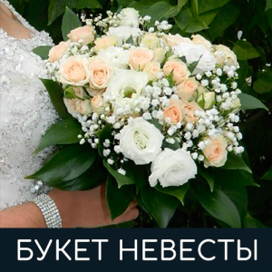 Букет невесты