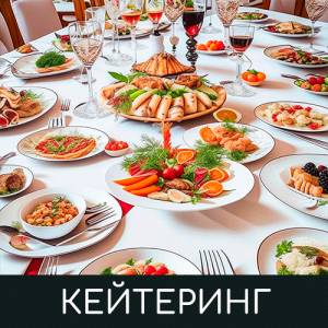 Кейтеринг