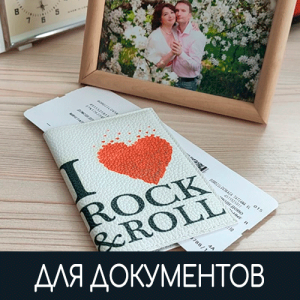 Обложки для документов