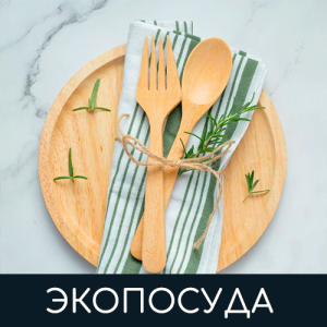 ЭКО посуда