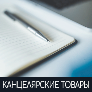 Канцелярские товары