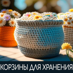Корзины для хранения
