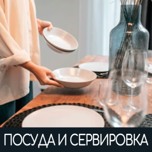 Посуда для сервировки
