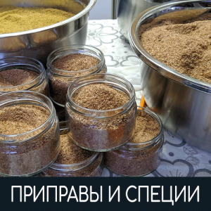 Приправы и специи