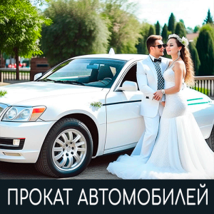 Прокат авто
