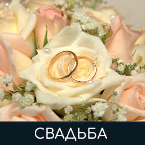 Свадьба