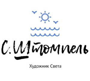 С.Штомпель