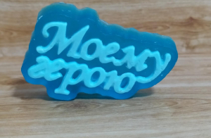 Мыло для мужчин
