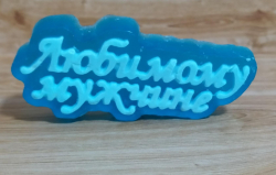 Мыло для мужчин